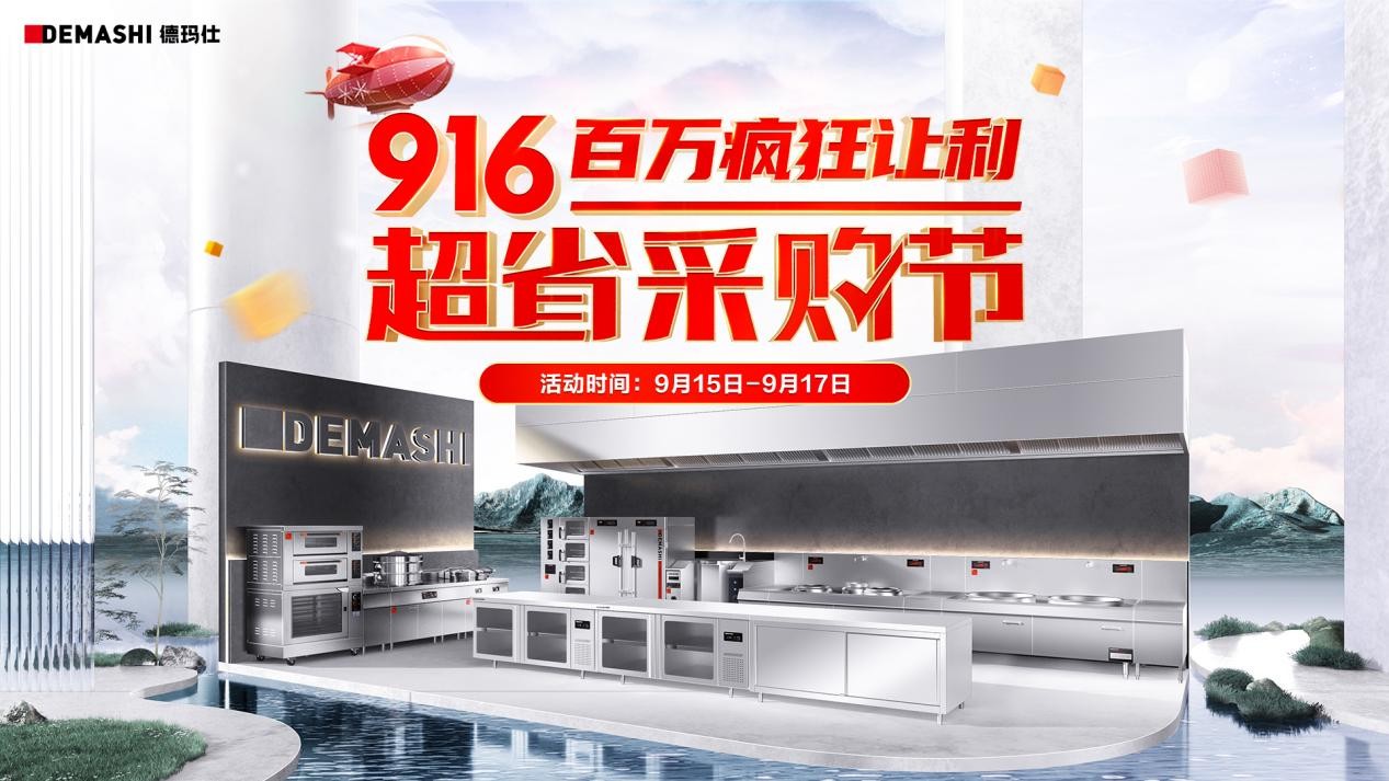 德瑪仕&京東攜手發(fā)力，916超省采購節(jié)至高立省8000！|餐飲界