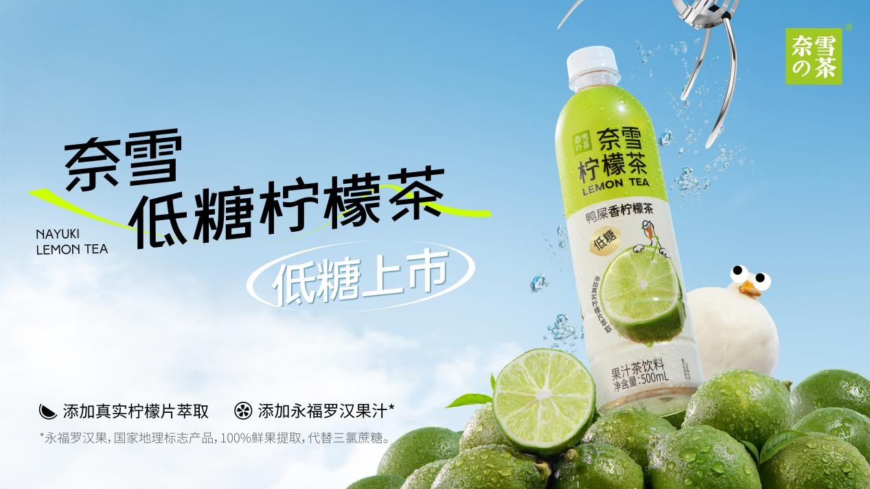 奈雪瓶裝檸檬茶上新，“羅漢果代糖”成為瓶裝果茶標配|餐飲界