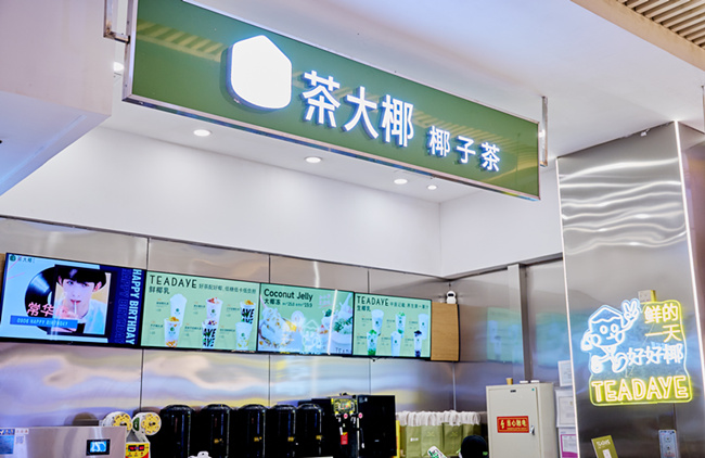 椰子茶品牌「茶大椰」獲近千萬(wàn)元融資|餐飲界
