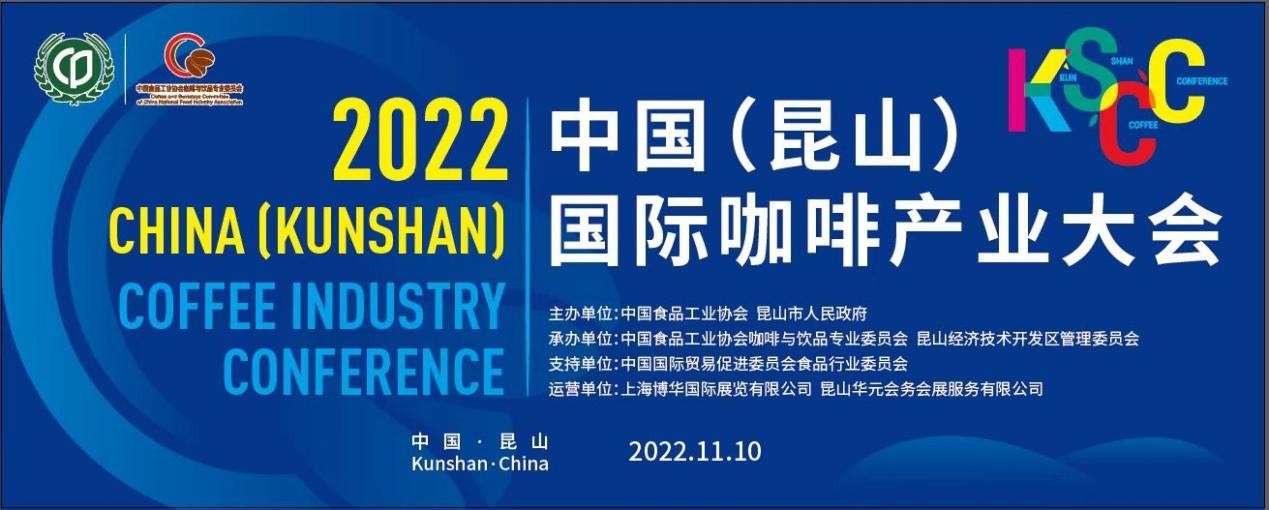 傳遞中國(guó)咖啡硬實(shí)力，2022中國(guó)（昆山）國(guó)際咖啡產(chǎn)業(yè)大會(huì)即將舉辦|餐飲界