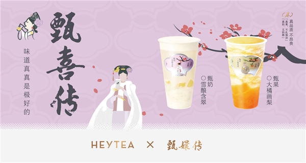 《甄嬛傳》首度跨界新茶飲，聯(lián)名喜茶上演“甄喜傳”|餐飲界