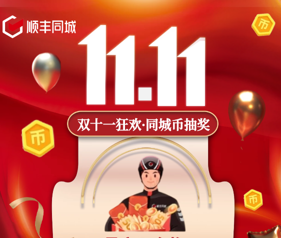 助力騎士獲得更多福利權(quán)益，順豐同城特別上線雙11專屬福利抽獎(jiǎng)活動(dòng)|餐飲界