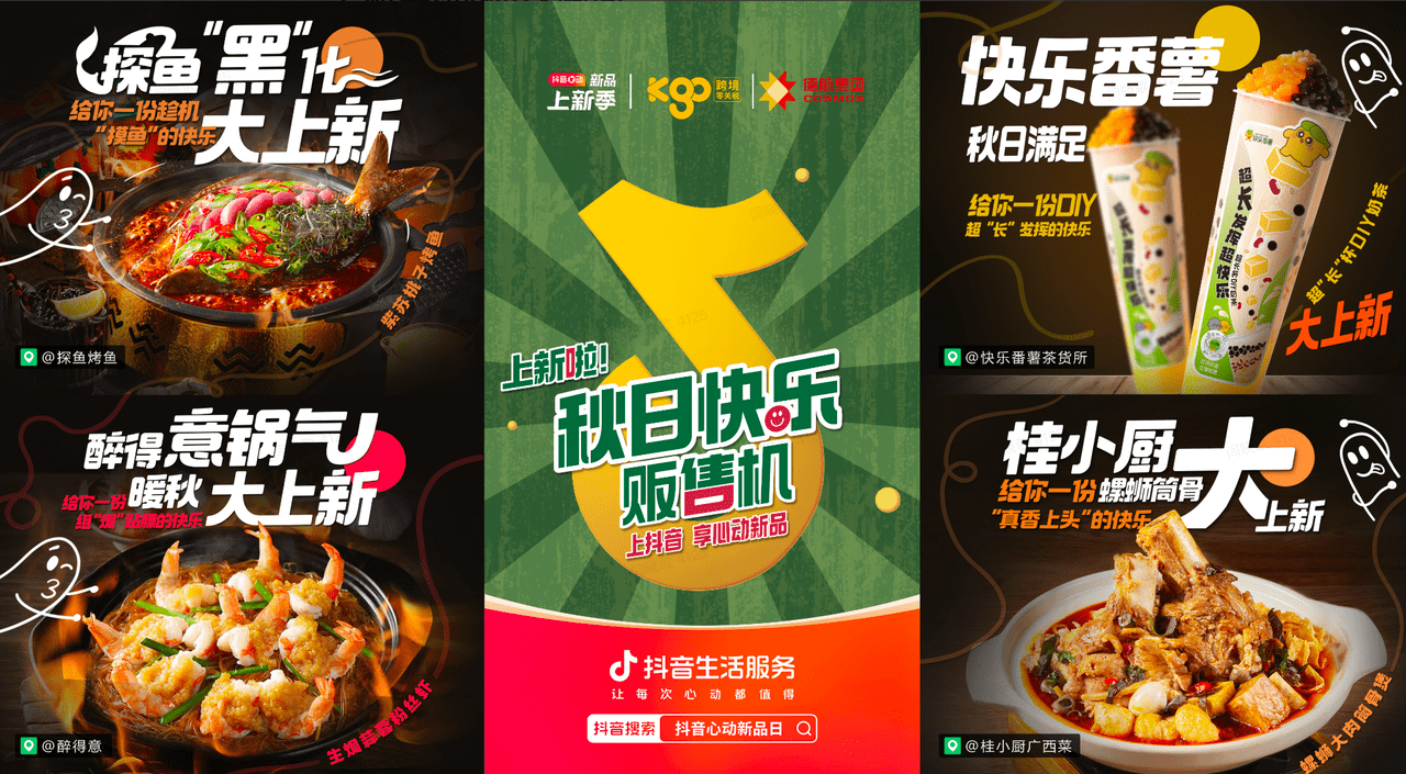 上新即爆款！抖音“秋日快樂販?zhǔn)蹤C”助力商家新品突圍|餐飲界