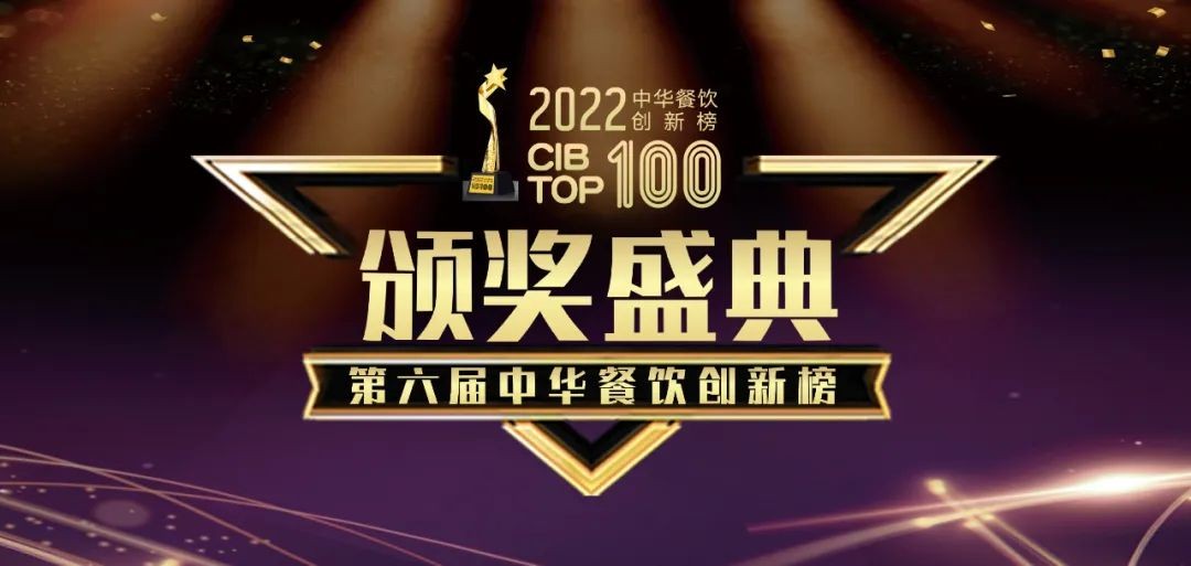 重磅：2022第六屆中華餐飲創(chuàng)新榜TOP100榜單線上揭曉！|餐飲界