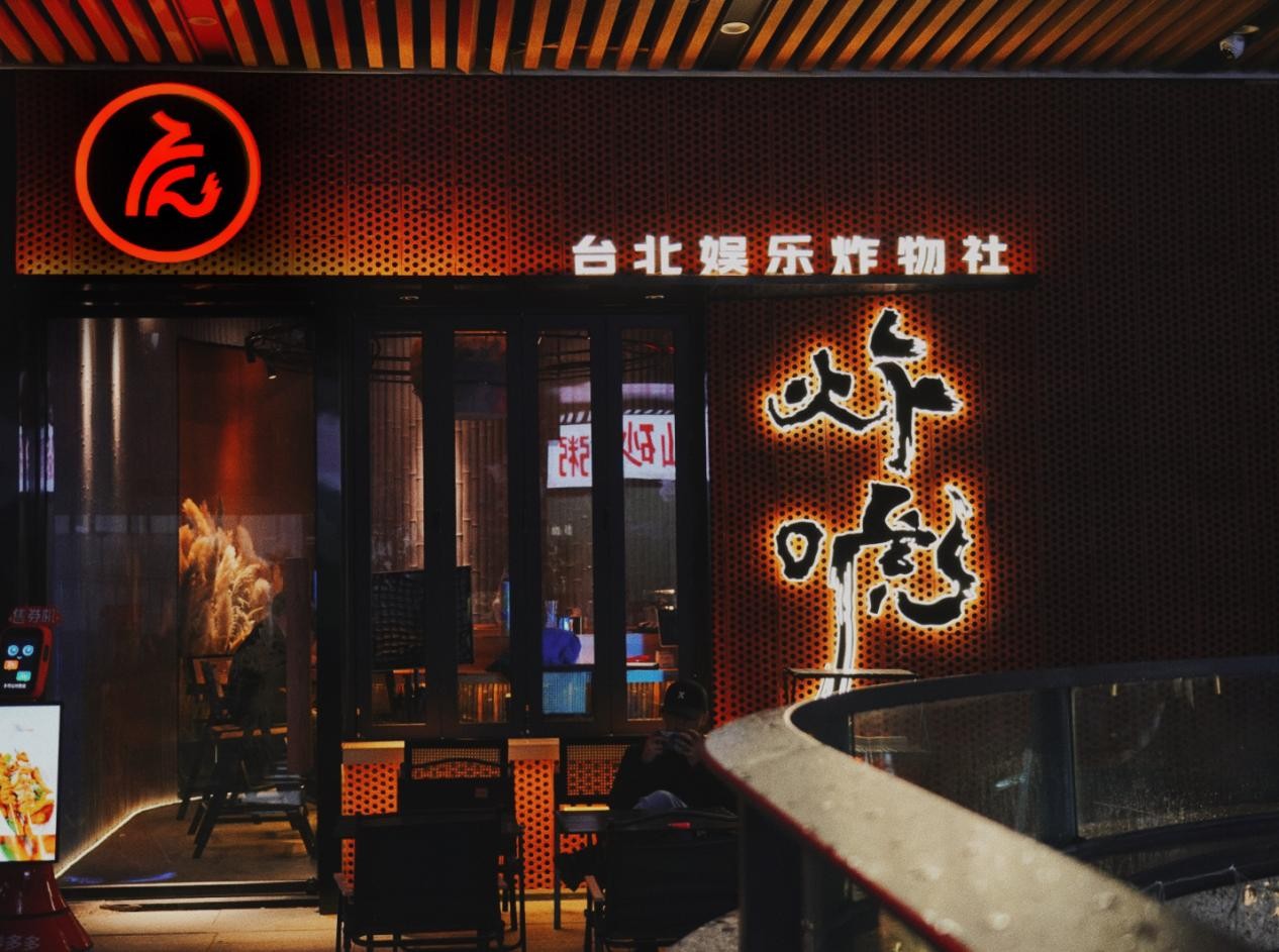 炸唬，臺灣健康炸物娛樂社，2023年炸物賽道新趨勢|餐飲界