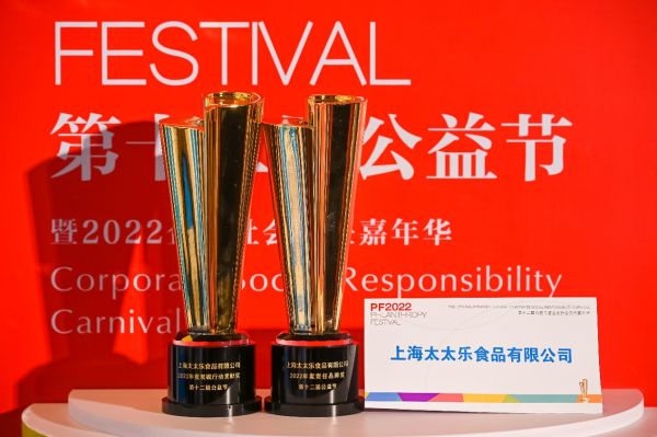 始于鮮，行于善——太太樂蟬聯(lián)2022中國公益節(jié)雙項大獎|餐飲界