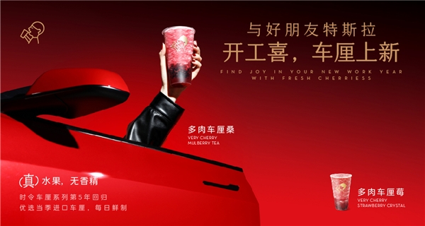 喜茶聯(lián)動特斯拉上新多肉車?yán)逑盗?，時令鮮果為用戶帶來“開工喜”|餐飲界