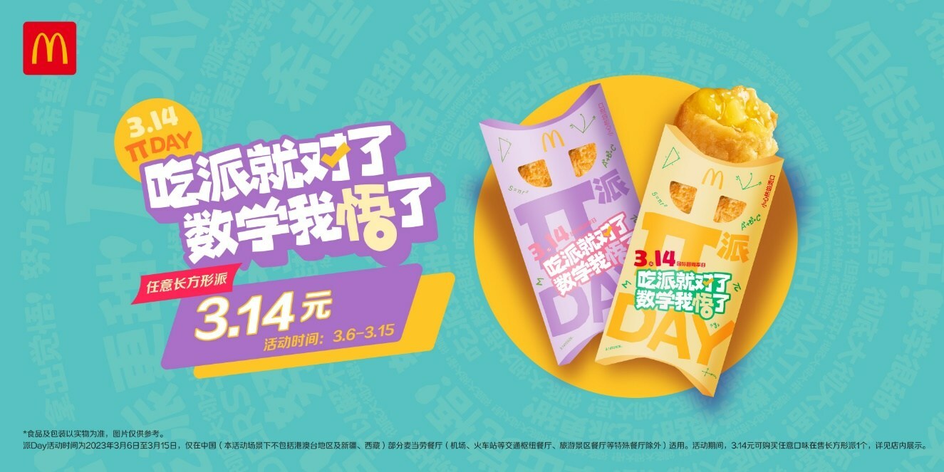 麥當(dāng)勞派Day開(kāi)啟，首個(gè)節(jié)日專屬櫻花綠茶派同步上市|餐飲界