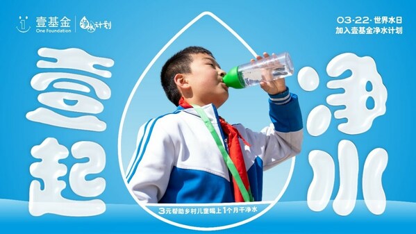 2023年世界水日，壹基金凈水計(jì)劃關(guān)注鄉(xiāng)村兒童飲水安全與衛(wèi)生健康|餐飲界