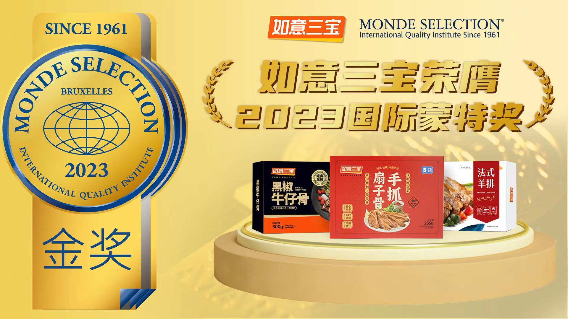 2023年度國際蒙特獎發(fā)布，如意三寶再奪國際食品大獎，斬獲兩金一銀|餐飲界