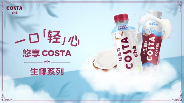 COSTA深耕高品質(zhì)即飲奶茶飲料品類， 生椰新品全線上市|餐飲界
