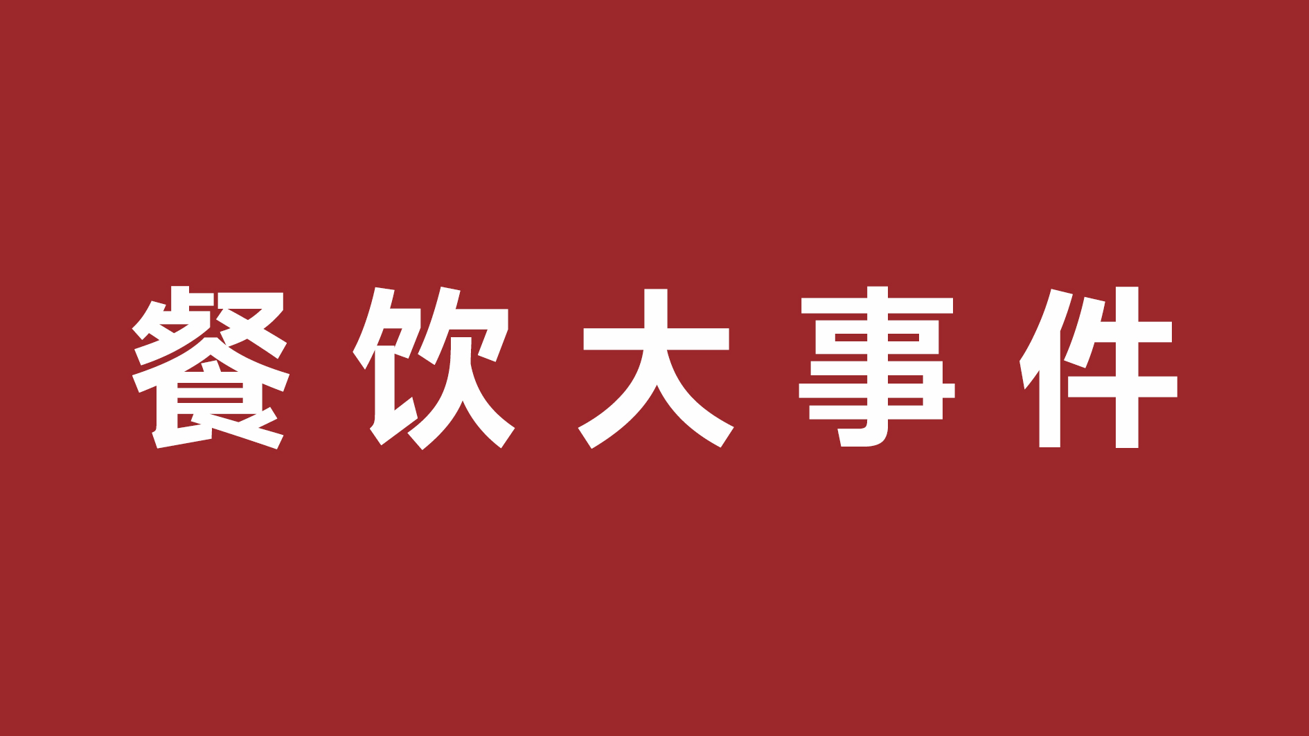 絕味食品一季度凈利潤超四成、首家茅臺(tái)冰淇淋體驗(yàn)店開張|餐飲界