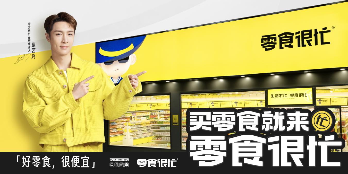 官宣代言人張藝興，零食很忙的“破圈”進(jìn)擊|餐飲界