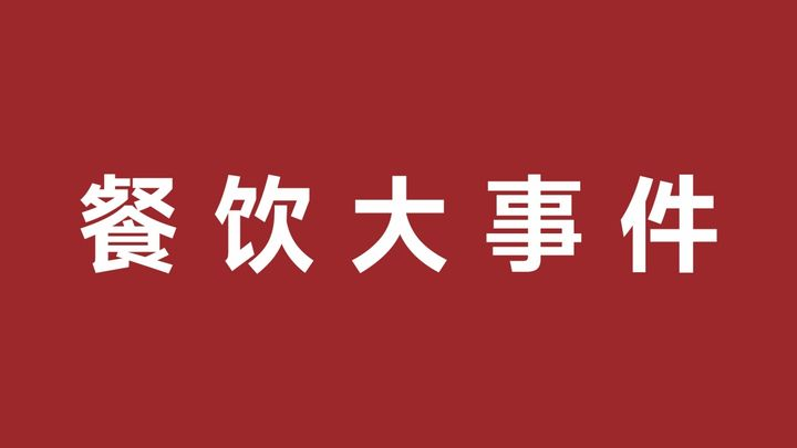 五爺拌面與仟味高湯合作爆品共創(chuàng)中心，樂樂茶成立餐飲管理新公司|餐飲界