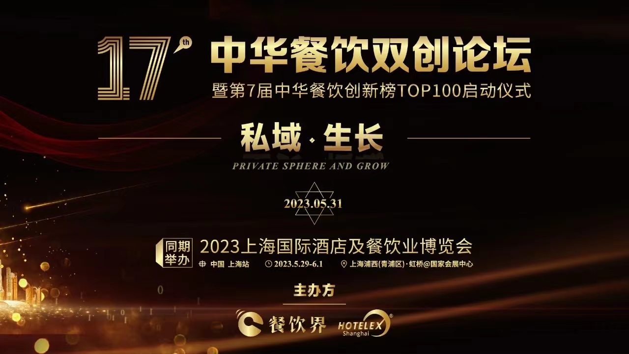 超500+餐飲人將匯聚上海，共啟2023中華餐飲雙創(chuàng)論壇！|餐飲界