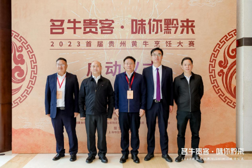 “名牛貴客·味你黔來(lái)”，2023首屆貴州黃牛烹飪技能大賽啟動(dòng)儀式隆重開(kāi)啟|餐飲界