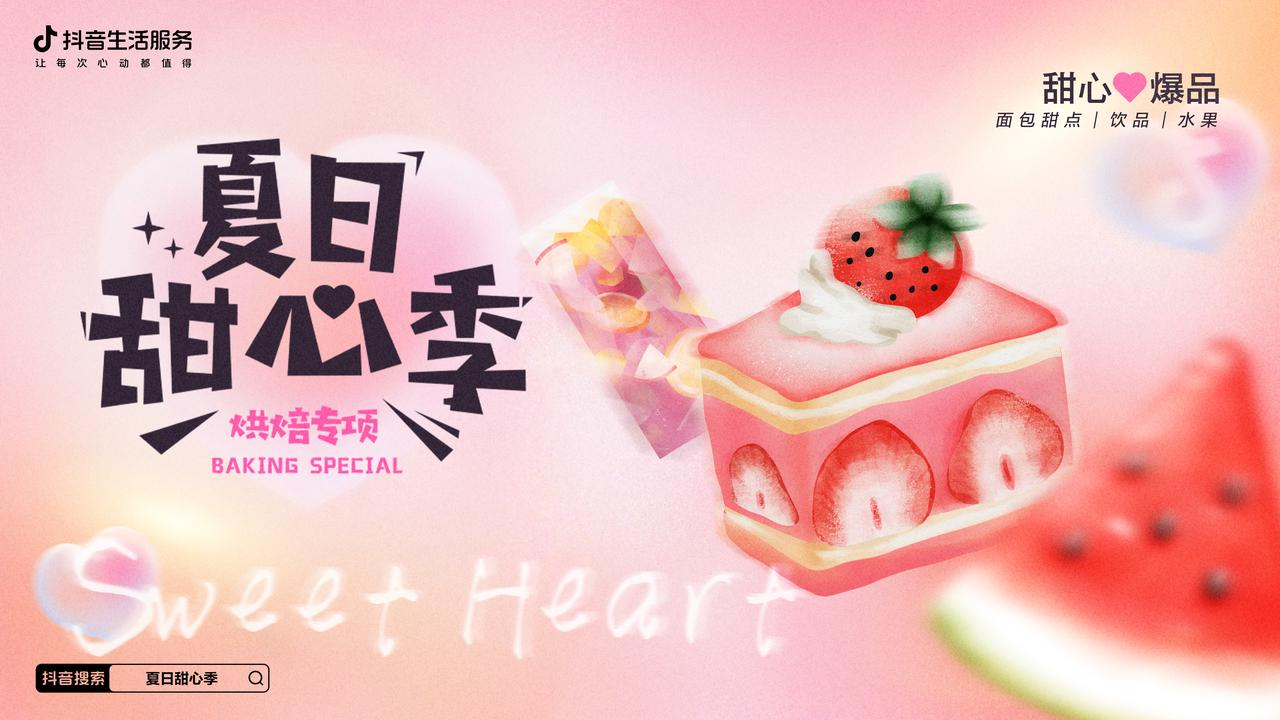 熱辣的初夏，抖音生活服務打造了一場清爽的「夏日甜心季」|餐飲界