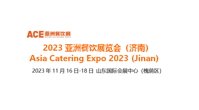 2023亞洲餐飲展覽會（濟南），將于11月16日-18日在山東國際會展中心舉辦|餐飲界