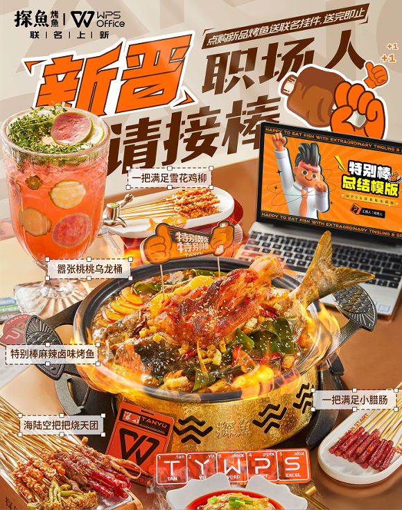 助力畢業(yè)生渡過職場(chǎng)尷尬期，探魚×WPS為新晉職場(chǎng)人奉上“大餐”|餐飲界