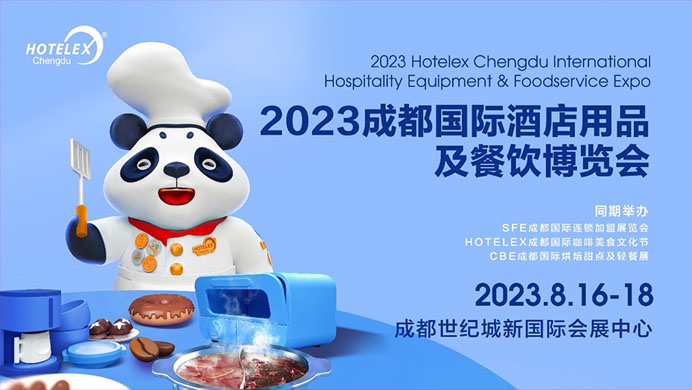 相約蓉城，再譜華章，2023HOTELEX成都酒店及餐飲展即將開幕|餐飲界