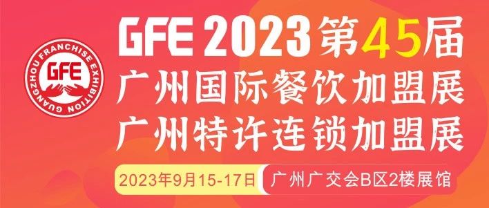 最大GFE連鎖加盟展來了，茅臺冰淇淋、郵局咖啡、書亦燒仙草、全家便利店、張亮麻辣燙、鍋圈食匯、德克士......（1）|餐飲界