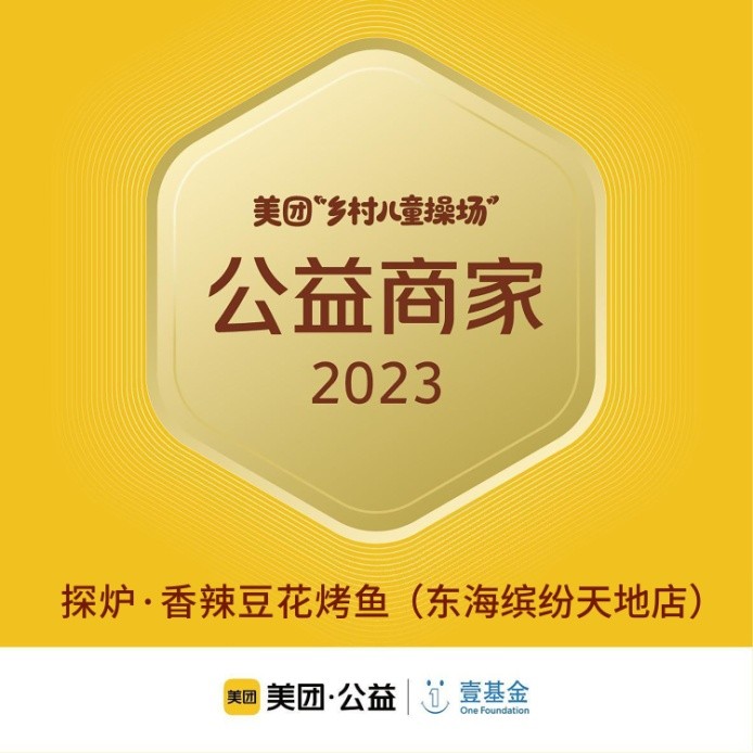 探爐烤魚十周年慶典，公益路上，魚愛同行|餐飲界