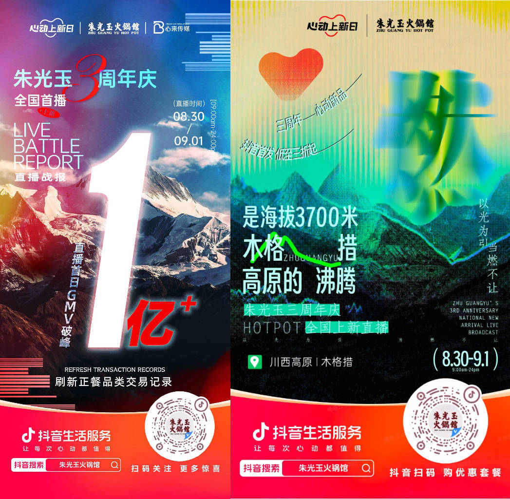  朱光玉火鍋館三周年抖音直播首日銷售額破億，打造了正餐行業(yè)破圈營銷事件|餐飲界