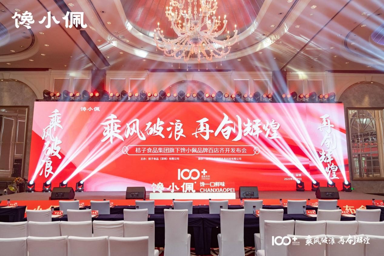 乘風(fēng)破浪，再創(chuàng)輝煌——桔子食品集團(tuán)旗下饞小佩品牌百店齊開(kāi)發(fā)布會(huì)圓滿成功|餐飲界