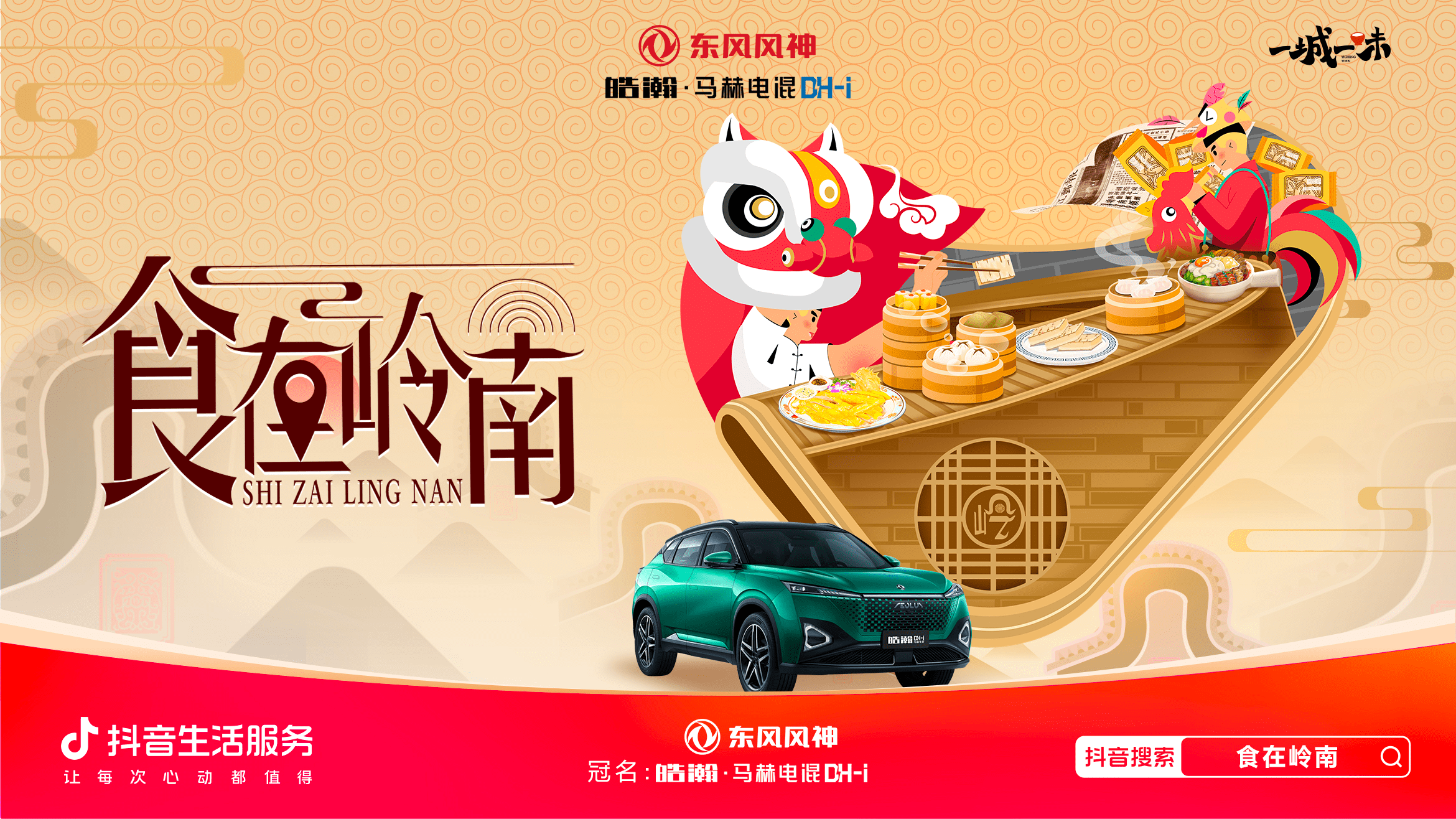 「一城一味·食在嶺南」撩撥味蕾，抖音生活服務(wù)以城市風(fēng)味激活消費(fèi)潛力|餐飲界