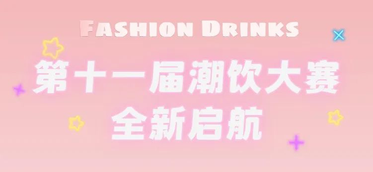 全新啟航：第十一屆潮飲大賽正式公布報名通道！|餐飲界