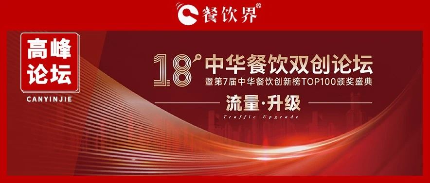 迎戰(zhàn)增長(zhǎng)之困，聚焦“流量·升級(jí)” 第18屆中華餐飲雙創(chuàng)論壇將于11月9日上海舉行|餐飲界