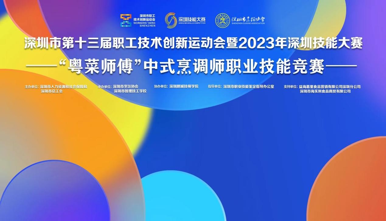 深圳市第十三屆職工技術(shù)創(chuàng)新運動會暨2023年深圳技能大賽——“粵菜師傅”中式烹調(diào)師職業(yè)技能競賽圓滿收官！|餐飲界