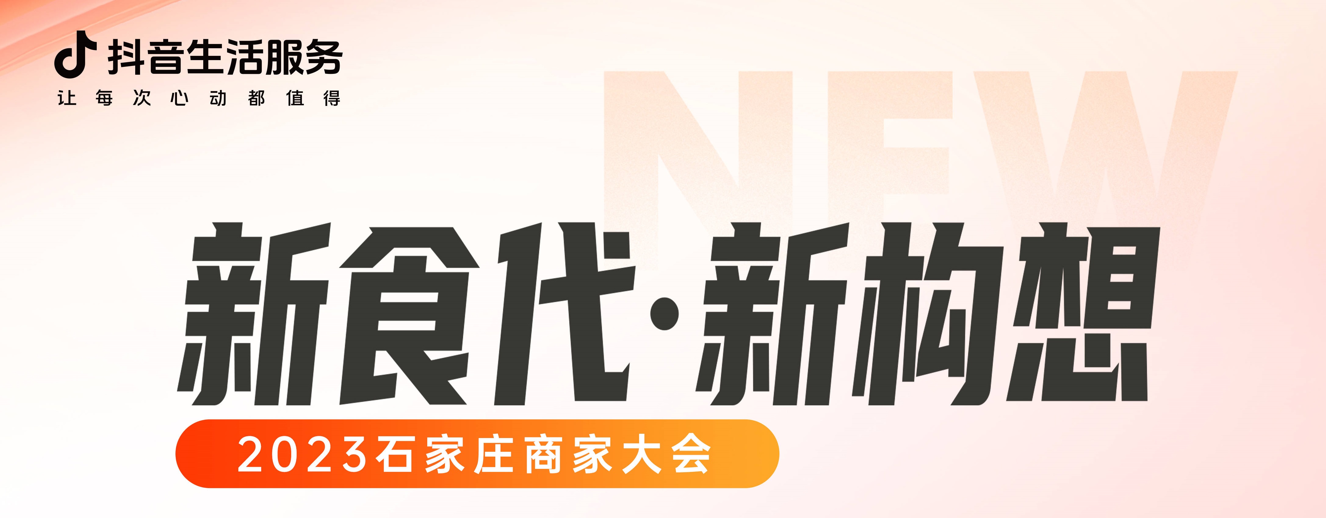 “新食代·新構(gòu)想”石家莊商家大會即將開幕，以數(shù)字化煥新餐飲生態(tài)|餐飲界