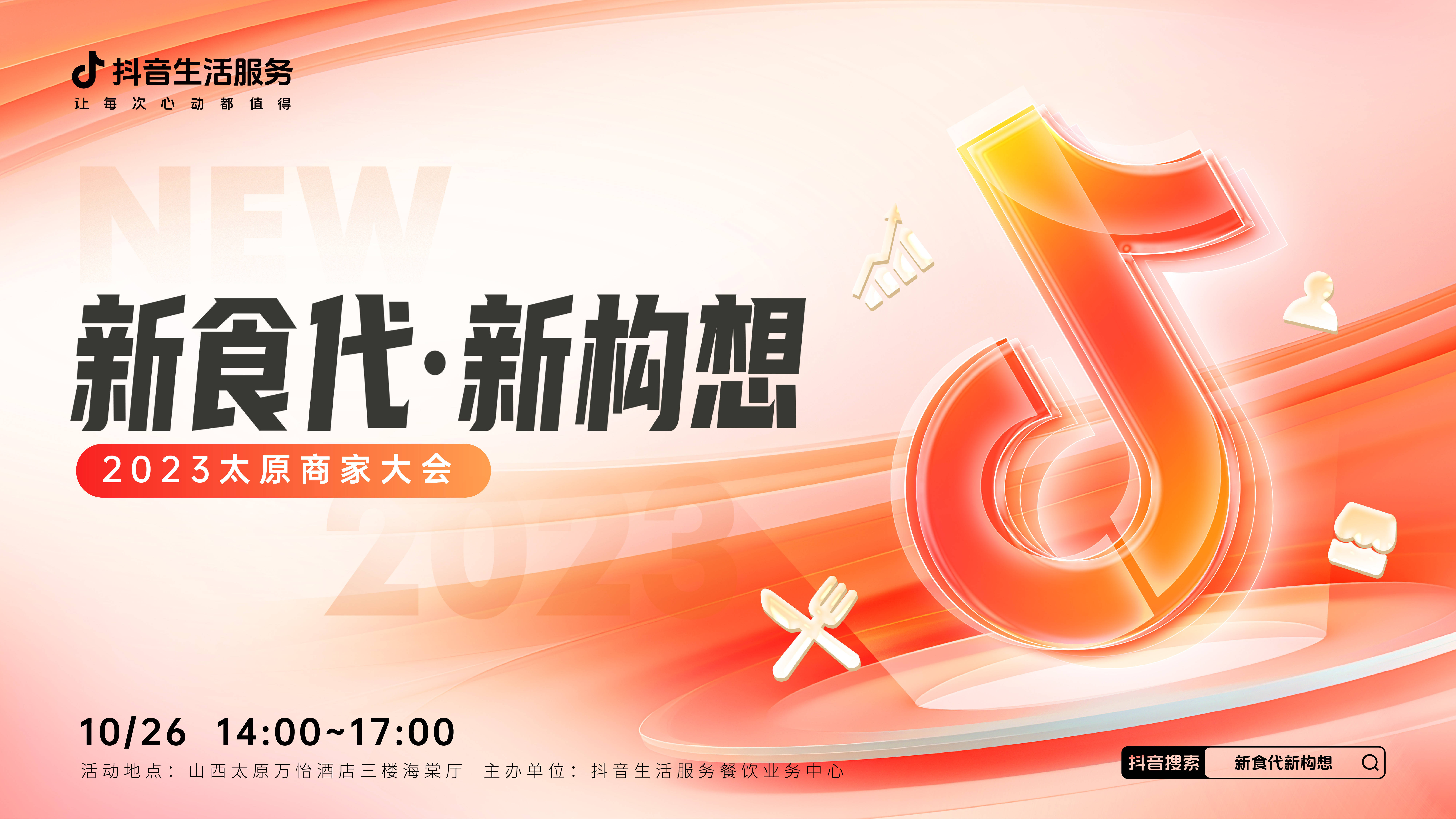 “新食代·新構(gòu)想”商家大會即將亮相太原，共享本地餐飲消費增長新密碼|餐飲界