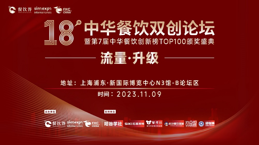 第18屆中華餐飲雙創(chuàng)論壇將于11月9日魔都啟動！|餐飲界