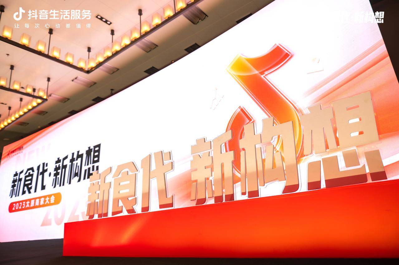 新“食”代撬動新構(gòu)想，抖音生活服務(wù)2023太原商家大會順利舉辦！|餐飲界