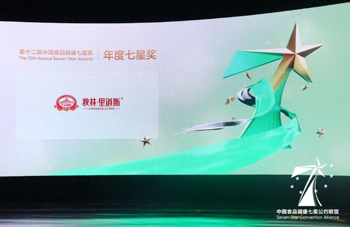 嚴(yán)守食品安全關(guān),秋林里道斯獲頒“中國食品健康年度七星獎(jiǎng)”|餐飲界