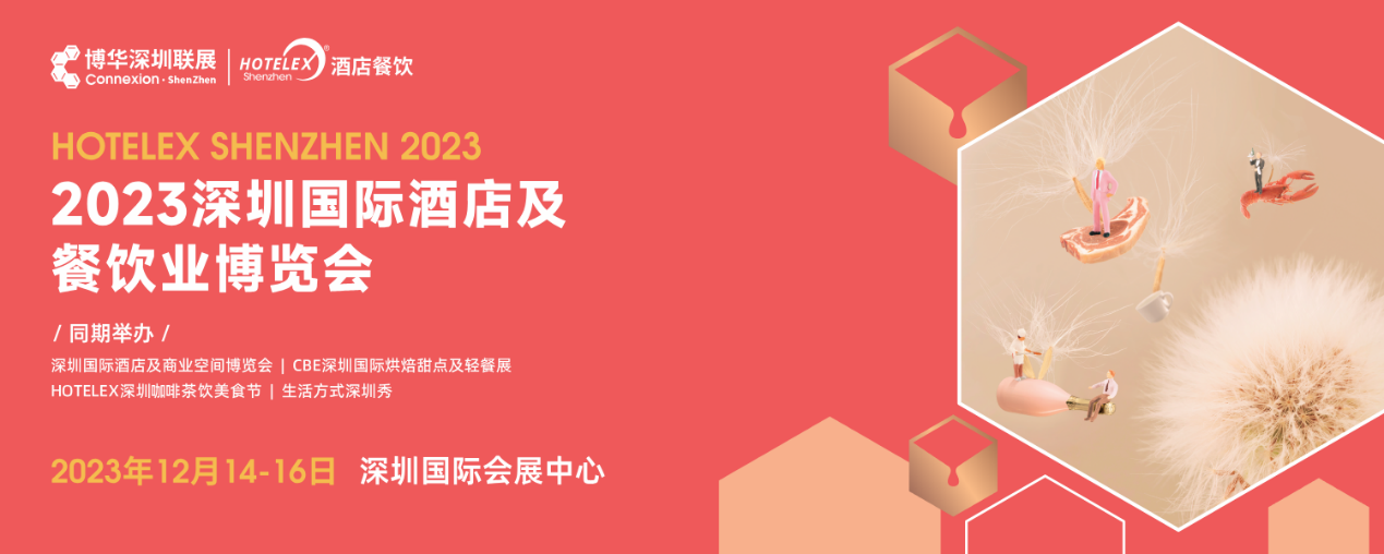 開展倒計時，20萬㎡酒店及餐飲行業(yè)大展12月首度亮相深圳|餐飲界