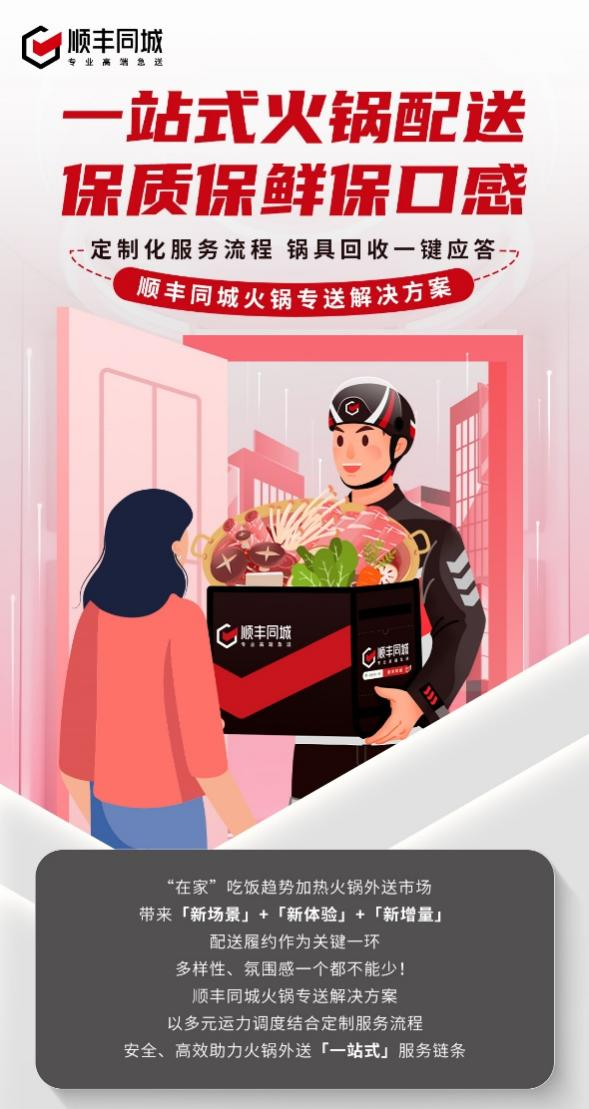 順豐同城升級火鍋專送解決方案，深化第三方優(yōu)勢助力一站式配送|餐飲界