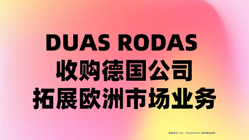 DUAS RODAS 收購德國公司，拓展歐洲市場業(yè)務(wù)|餐飲界