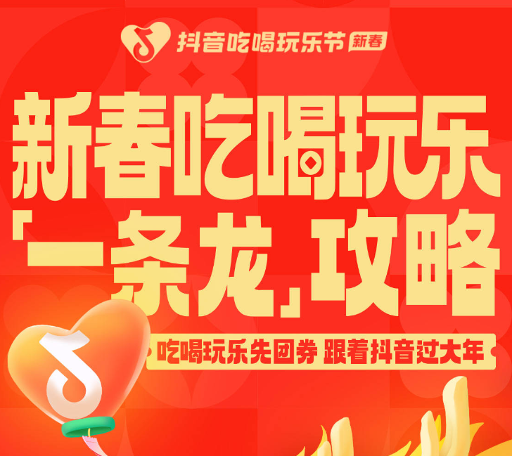 還沒想好怎么過年？抖音新春吃喝玩樂節(jié)倒計時2天，“一條龍”過年攻略搶先看|餐飲界