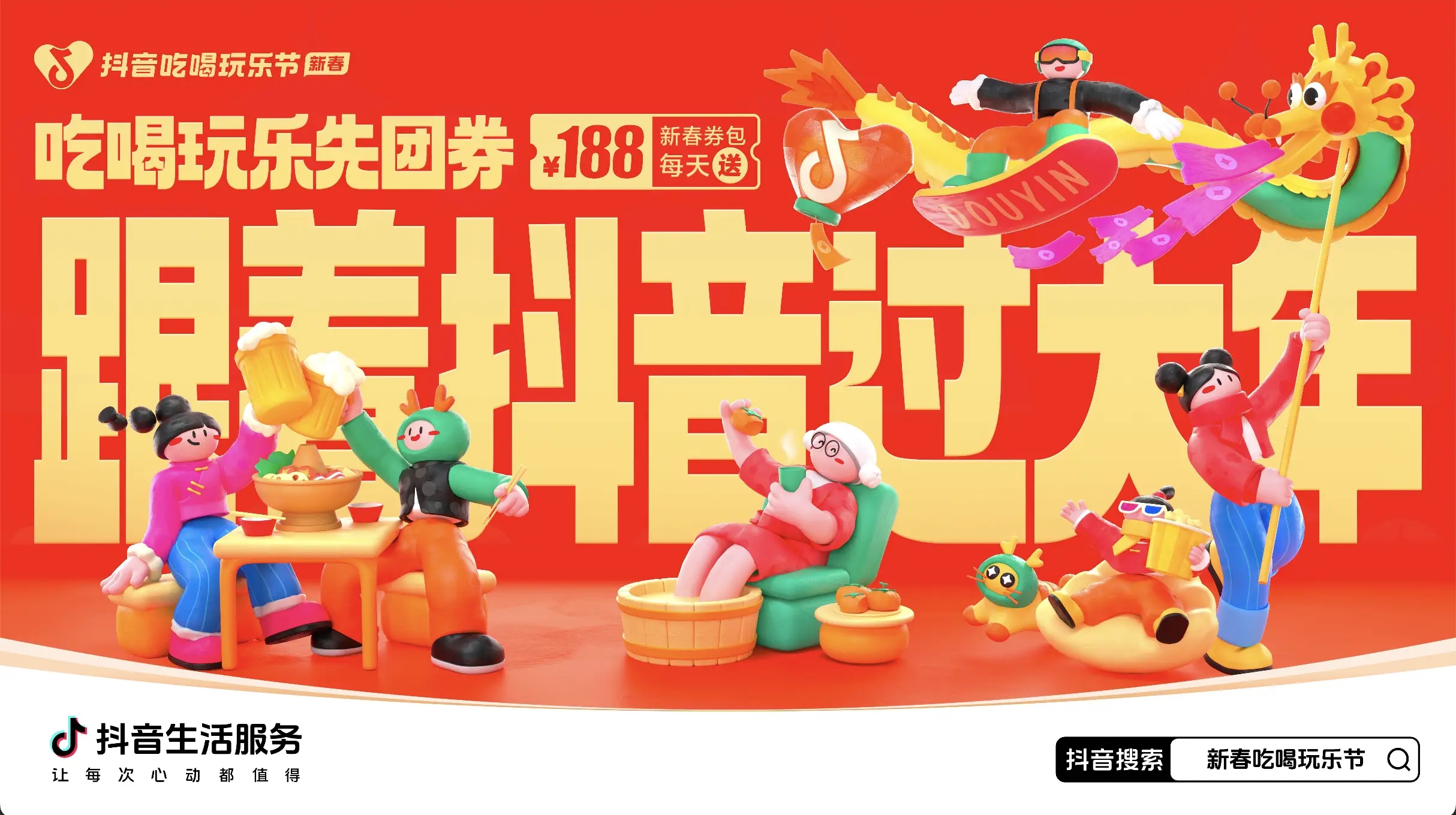 「抖音新春吃喝玩樂節(jié)」今日正式開啟！必買好品和大額券包統(tǒng)統(tǒng)安排上了~|餐飲界