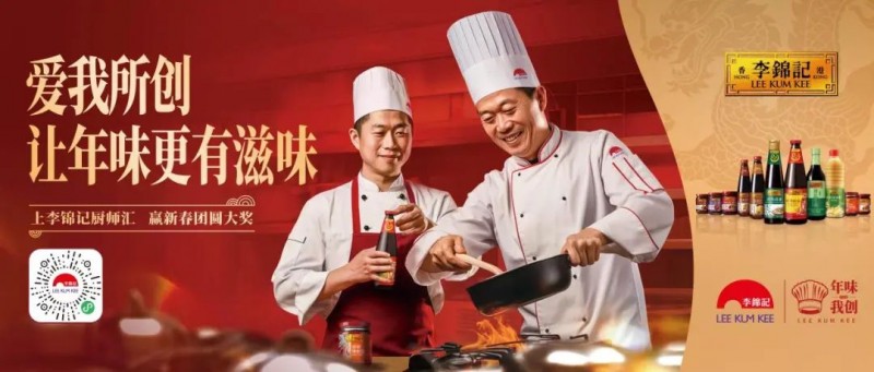 春節(jié)年味何處尋？李錦記致敬廚師為熱愛掌勺！|餐飲界