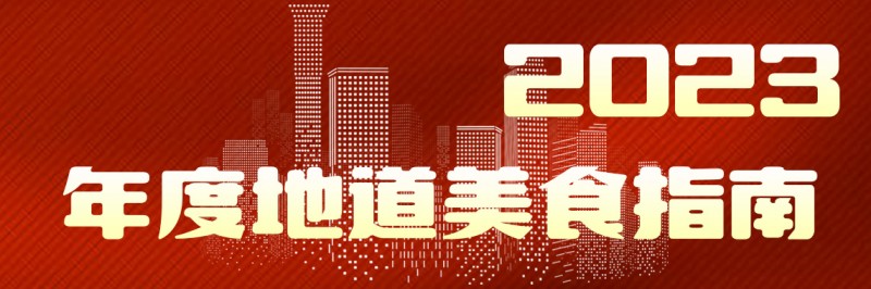 美味自然客如云，2023年度地道美食榜單新鮮出爐！|餐飲界