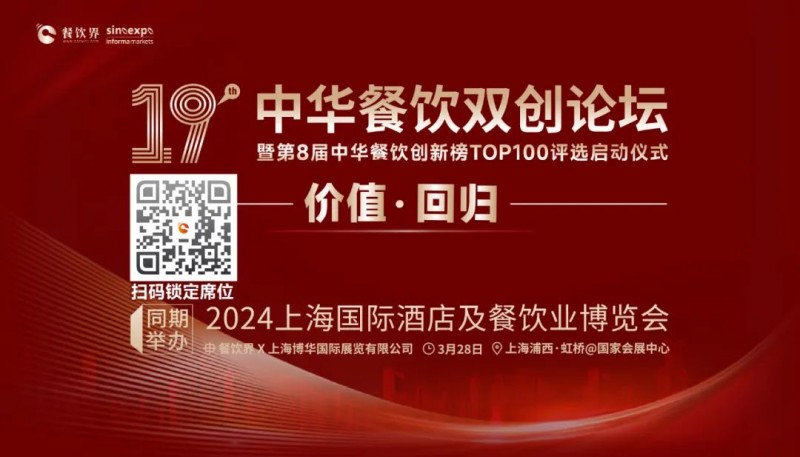 價(jià)值·回歸：第19屆中華餐飲雙創(chuàng)論壇將于3月28日上海啟動(dòng)！(內(nèi)含福利)|餐飲界