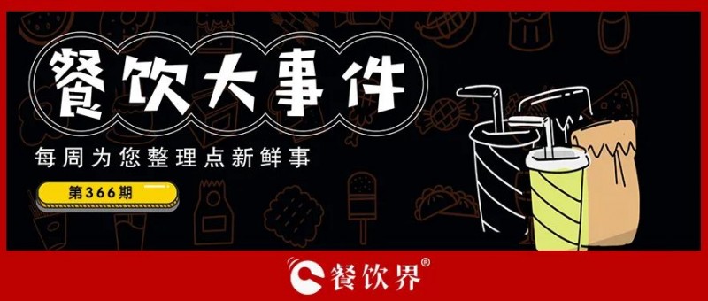 餐飲大事件369期｜廣州宵夜一條街變身文商綜合體，海底撈推出首家企業(yè)餐廳，滿記甜品、嗨小瓶、瑞可甜心獲融資…|餐飲界
