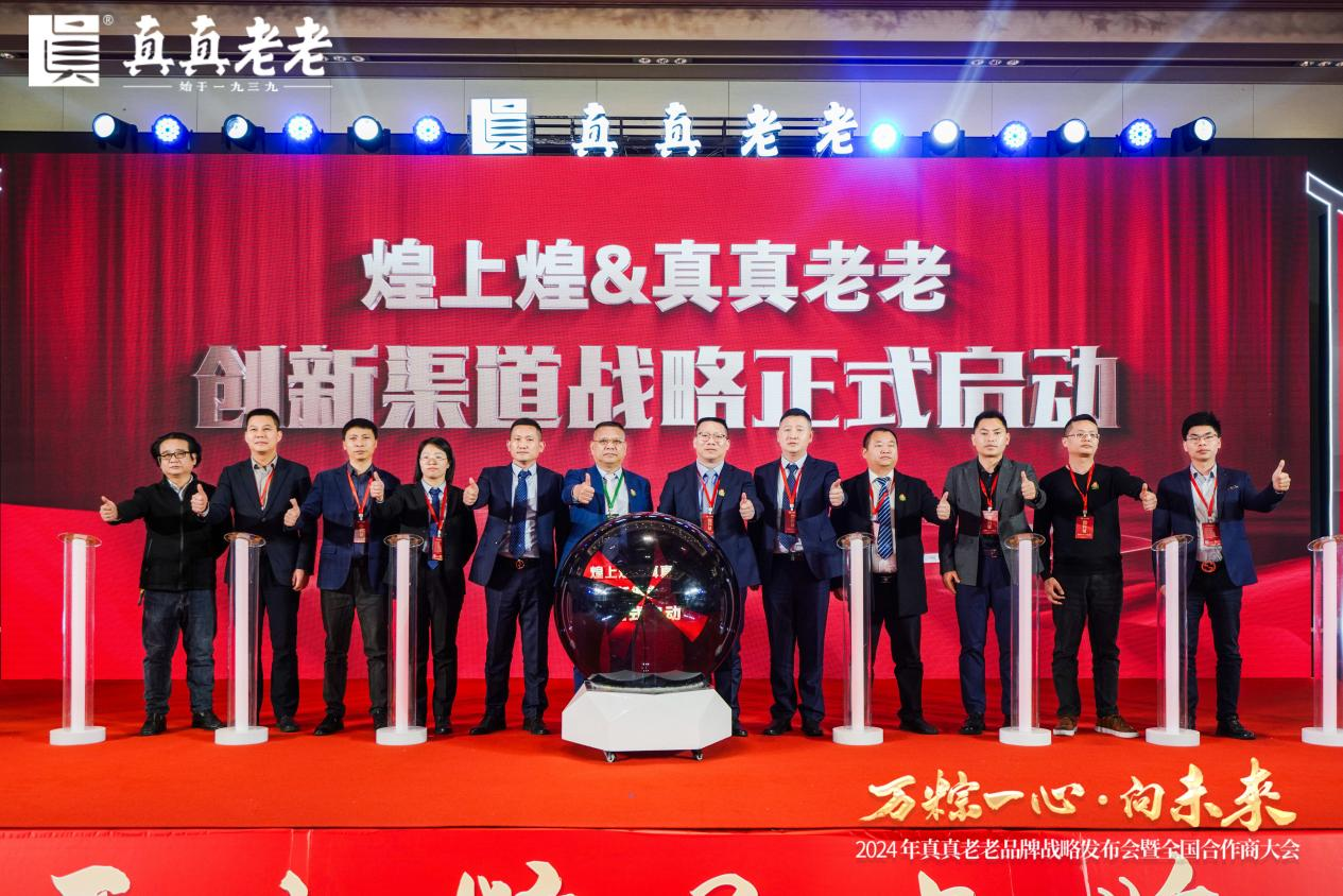 萬粽一心向未來！2024真真老老全國合作商發(fā)展大會 暨品牌戰(zhàn)略升級發(fā)布會順|餐飲界