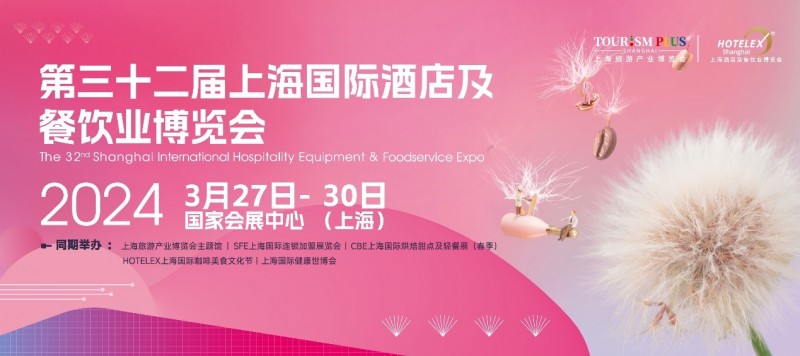 3月27日起，酒店餐飲人期盼已久的盛會(huì)即將在上海開幕|餐飲界