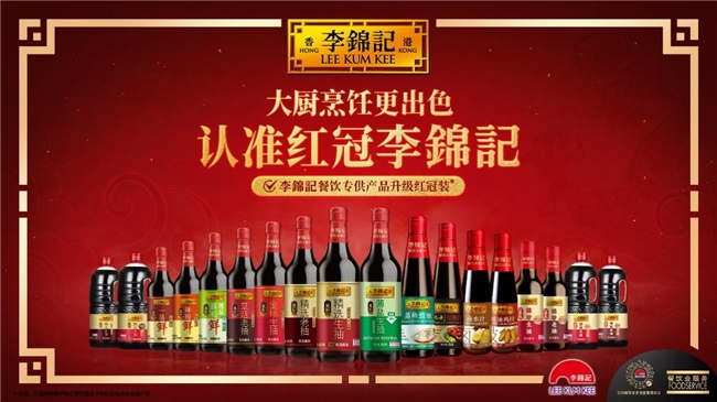李錦記重點(diǎn)發(fā)力餐飲，升級(jí)紅冠裝助力產(chǎn)銷生態(tài)圈健康發(fā)展|餐飲界
