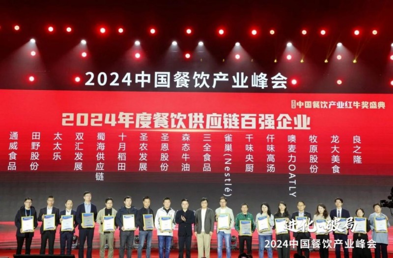  喜報(bào)！蜀海榮膺“2024年度餐飲供應(yīng)鏈百強(qiáng)企業(yè)”|餐飲界